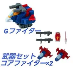 バンダイ★V作戦ビスケット★Gファイター 武器セット コアファイター×2 セット