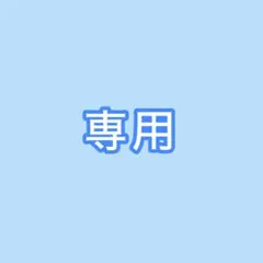 専用