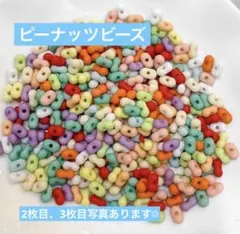 ピーナッツビーズ　カラフルビーズ　カラフルピーナッツビーズ　20g