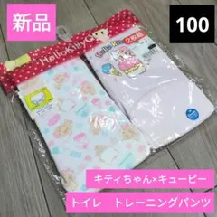 【早い者勝ち】新品　トレーニングパンツ　100 キティ　キューピー　２枚