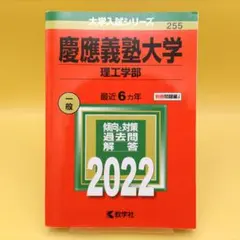 慶應義塾大学 理工学部 2022年版