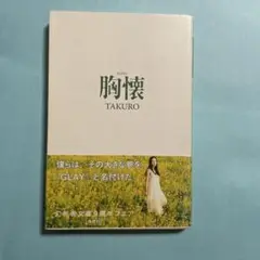 胸懐 (幻冬舎文庫 た 30-1)
