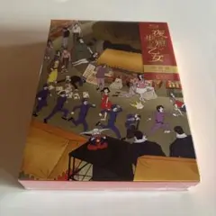 2025年最新】夜は短し歩けよ乙女 ブルーレイの人気アイテム