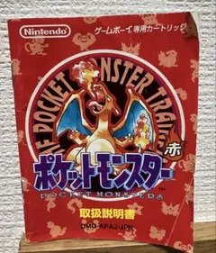 ポケットモンスター 赤 取扱説明書 ゲームボーイ