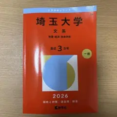 2026年最新】埼玉大学 赤本の人気アイテム - メルカリ