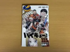 劇場版ハイキュー!! ゴミ捨て場の決戦 入場者特典33.5巻