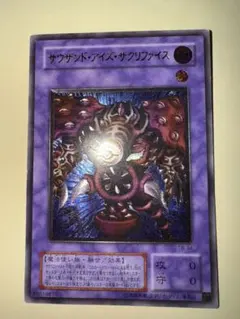 サウザンド・アイズ・サクリファイス　レリーフ