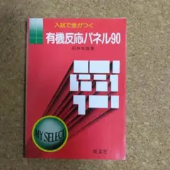 【超美品】有機反応パネル90 石井友雄 旺文社