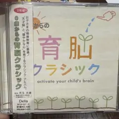 0歳からの育脳クラシック CD2枚組