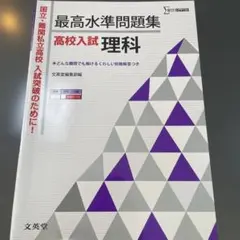 最高水準問題集 高校入試 理科