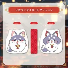 大神ミオ 活動6周年記念　クッション