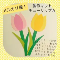 製作　キット　チューリップ　春　保育　施設　高齢者　レク　3月　4月
