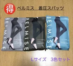 【お得】ベルミス レギンス3色セット