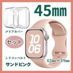 45㎜　Applewatch　カバー　ベルトセット　サンドピンク　男女兼用　人気