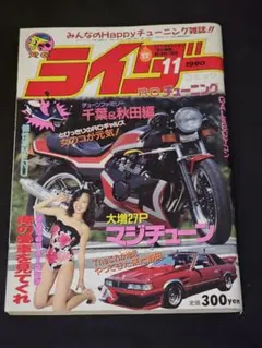 ライダー 1990年11月号 RCチューニング 暴走族