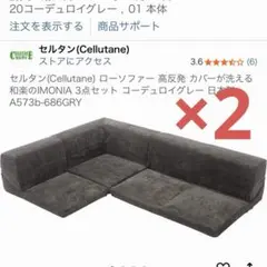 直接引取のみ。 セルタン 和楽のIMONIA コーデュロイグレー ×2セット