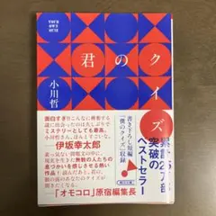 『君のクイズ』文庫本　第1版　小川哲