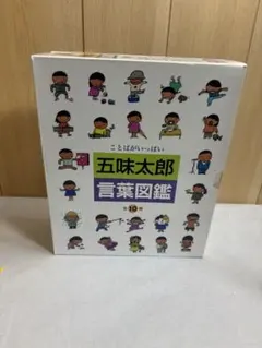 2026年最新】五味太郎 言葉図鑑（全10巻）の人気アイテム - メルカリ
