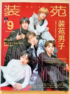 【匿名配送】装苑 2026年9月号 M!LK