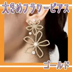 大きめ ピアス フラワー 花型 大ぶり ビジュー ラインストーン ゴールド 綺麗