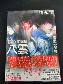 新・心霊探偵八雲 2 青藍の呪物
