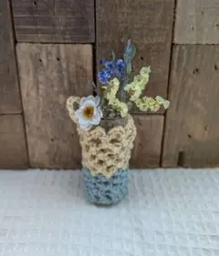 ハンドメイド 手編みカバー付き 一輪挿し 花瓶