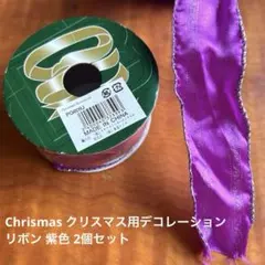 Chrismas クリスマス用デコレーションリボン 紫色 2個セット