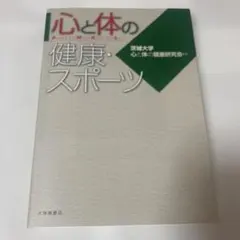心と体の健康・スポーツ