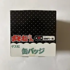 おそ松さん ゲス松缶バッジ アニメガ限定商品