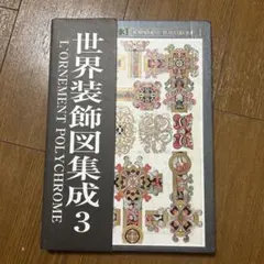 世界装飾図集成 3 - メルカリ