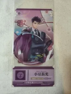 刀剣乱舞 チケットライクコレクション 小豆長光