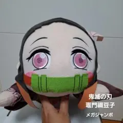 鬼滅の刃　竈門禰豆子　メガジャンボ寝そべりぬいぐるみ