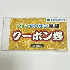 ファミマツケン　福袋　クーポン券　マツケンサンバ