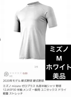 ミズノ　野球　半袖アンダーシャツ　M  着用5回以内