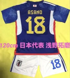 120cm 日本代表 浅野拓磨 子供サッカーユニフォーム キッズ ジュニア