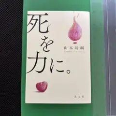 死を力に。 山本時嗣著