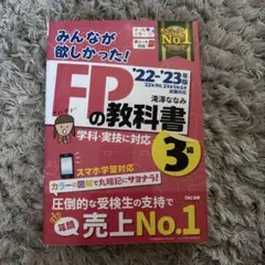 2022―2023年版 みんなが欲しかった! FPの教科書3級