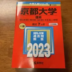 2026年最新】赤本 京都大学の人気アイテム - メルカリ