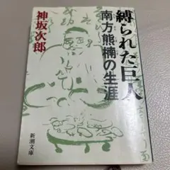 縛られた巨人 : 南方熊楠の生涯