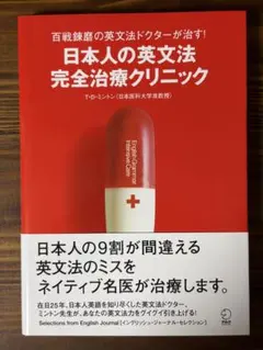 日本人の英文法完全治療クリニック 百戦錬磨の英文法ドクターが治す!
