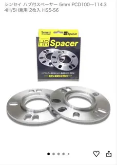 SHINSEI HR Spacer 5mm 兼用2枚HS5-56