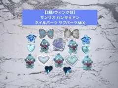 【ピンク】 サンリオ ハンギョドン ネイルパーツ サブパーツMIX