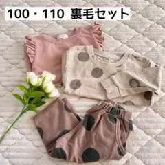 【100・110×2】 裏毛3点セット♪くすみカラー 幼稚園 保育園 お着替え