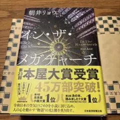 イン・ザ・メガチャーチ 朝井リョウ