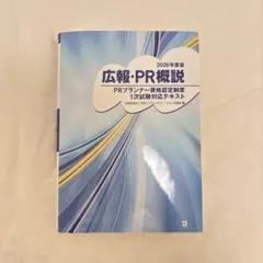 広報・PR概説 2026年度版 PRプランナー資格 1次試験 テキスト 書込なし