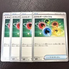 ポケモンカード　エネルギーリサイクル　汎用　デッキパーツ　まとめ売り　ポケカ