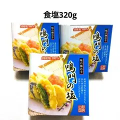 食塩 320g 鳴門の塩 小分け 個包装