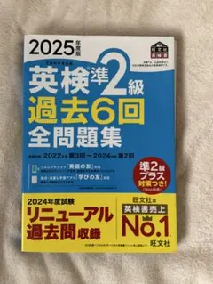 英検準2級 過去6回全問題集 2025年版