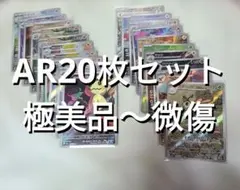 【極美品～微傷】ポケカ AR 20枚セット まとめ売り
