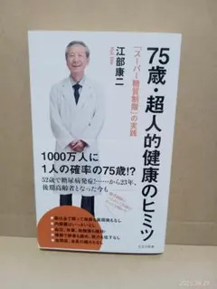75歳 超人的健康のヒミツ 江部康二